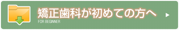 矯正歯科が初めての方へ