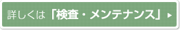 詳しくは検査メンテナンス