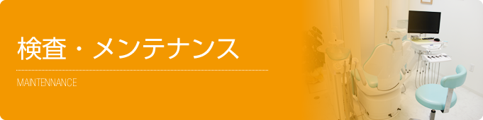 検査・メンテナンス